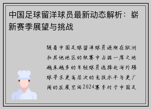 中国足球留洋球员最新动态解析：崭新赛季展望与挑战
