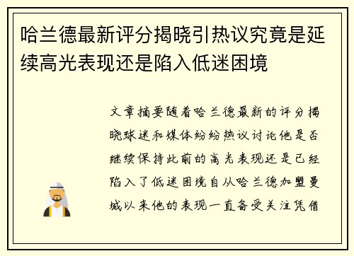 哈兰德最新评分揭晓引热议究竟是延续高光表现还是陷入低迷困境