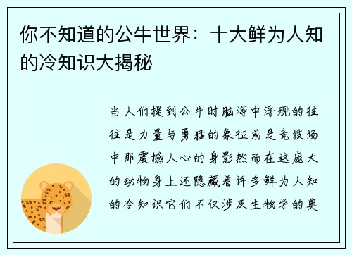 你不知道的公牛世界：十大鲜为人知的冷知识大揭秘