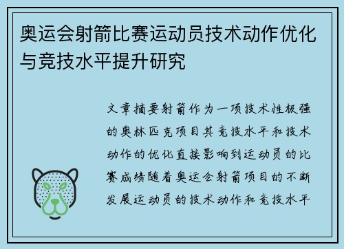 奥运会射箭比赛运动员技术动作优化与竞技水平提升研究