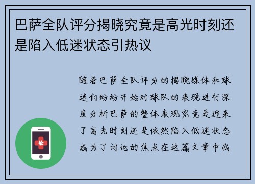 巴萨全队评分揭晓究竟是高光时刻还是陷入低迷状态引热议