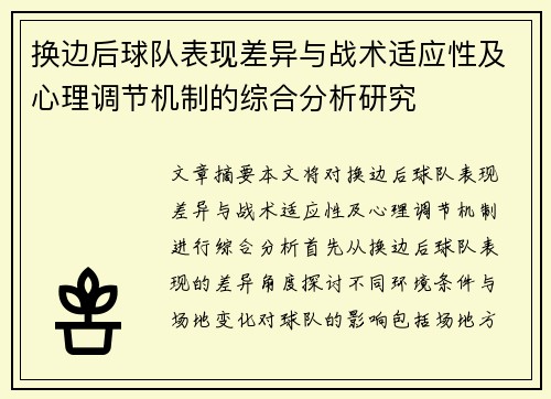 换边后球队表现差异与战术适应性及心理调节机制的综合分析研究