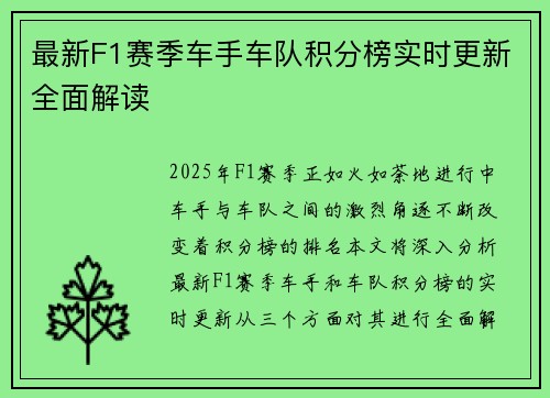最新F1赛季车手车队积分榜实时更新全面解读