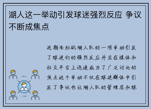 湖人这一举动引发球迷强烈反应 争议不断成焦点