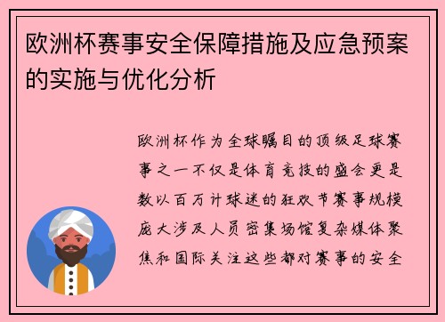 欧洲杯赛事安全保障措施及应急预案的实施与优化分析