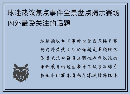 球迷热议焦点事件全景盘点揭示赛场内外最受关注的话题