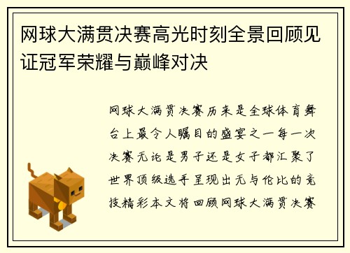 网球大满贯决赛高光时刻全景回顾见证冠军荣耀与巅峰对决