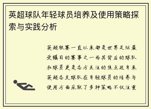 英超球队年轻球员培养及使用策略探索与实践分析