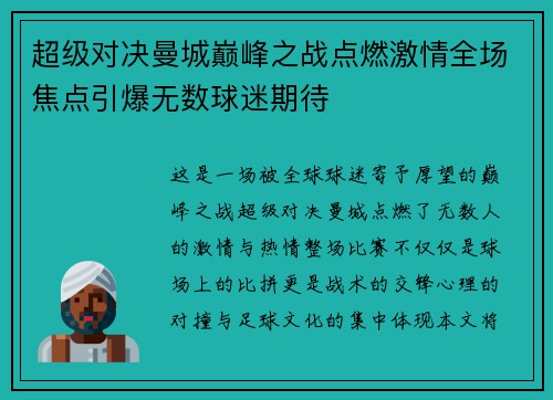 超级对决曼城巅峰之战点燃激情全场焦点引爆无数球迷期待