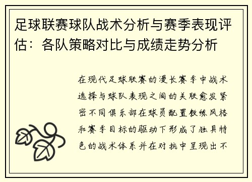 足球联赛球队战术分析与赛季表现评估：各队策略对比与成绩走势分析