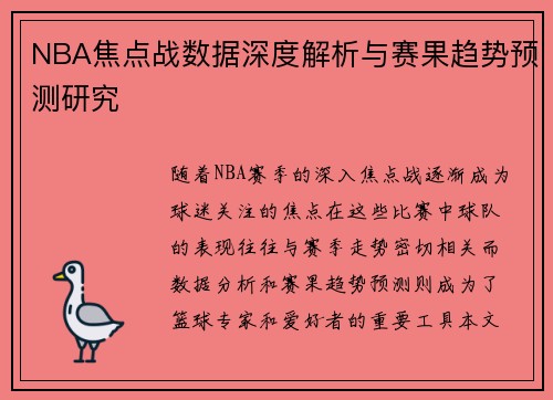 NBA焦点战数据深度解析与赛果趋势预测研究