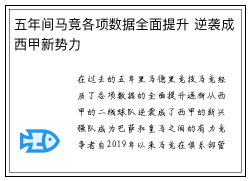 五年间马竞各项数据全面提升 逆袭成西甲新势力