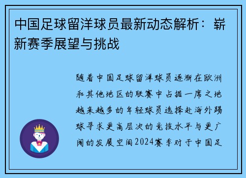 中国足球留洋球员最新动态解析：崭新赛季展望与挑战