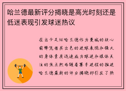 哈兰德最新评分揭晓是高光时刻还是低迷表现引发球迷热议
