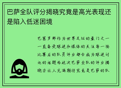 巴萨全队评分揭晓究竟是高光表现还是陷入低迷困境