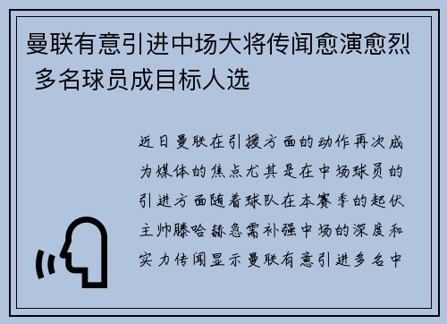 曼联有意引进中场大将传闻愈演愈烈 多名球员成目标人选