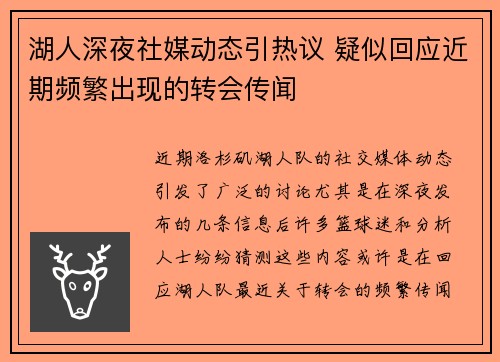 湖人深夜社媒动态引热议 疑似回应近期频繁出现的转会传闻