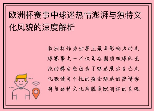 欧洲杯赛事中球迷热情澎湃与独特文化风貌的深度解析