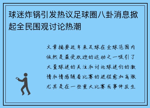 球迷炸锅引发热议足球圈八卦消息掀起全民围观讨论热潮