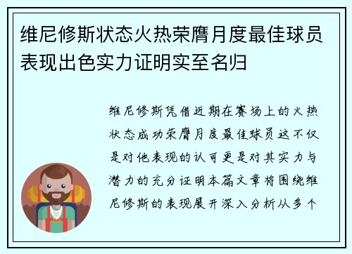 维尼修斯状态火热荣膺月度最佳球员表现出色实力证明实至名归