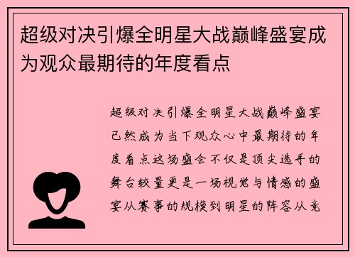 超级对决引爆全明星大战巅峰盛宴成为观众最期待的年度看点