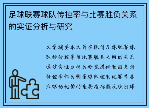 足球联赛球队传控率与比赛胜负关系的实证分析与研究
