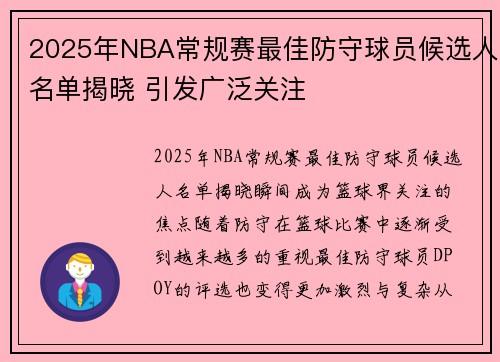 2025年NBA常规赛最佳防守球员候选人名单揭晓 引发广泛关注