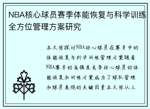 NBA核心球员赛季体能恢复与科学训练全方位管理方案研究
