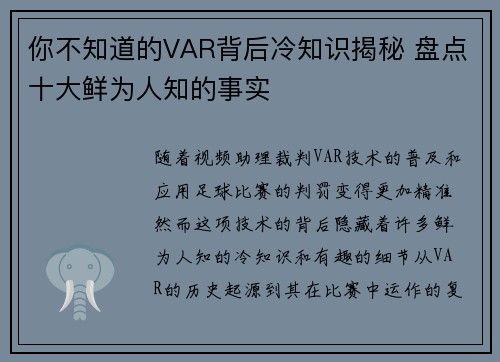 你不知道的VAR背后冷知识揭秘 盘点十大鲜为人知的事实