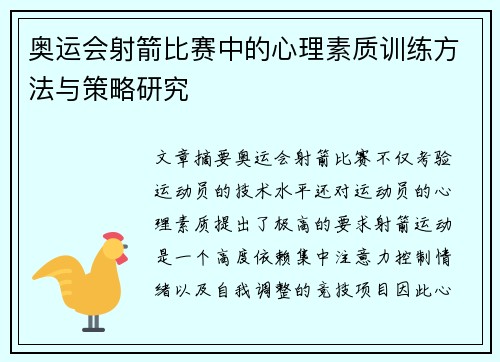 奥运会射箭比赛中的心理素质训练方法与策略研究 奥运会射箭比赛中的心理素质训练方法与策略研究