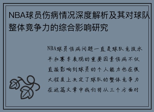 NBA球员伤病情况深度解析及其对球队整体竞争力的综合影响研究