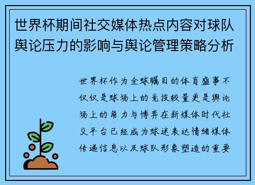世界杯期间社交媒体热点内容对球队舆论压力的影响与舆论管理策略分析