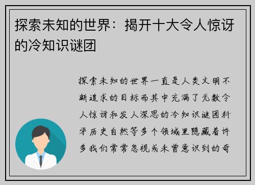 探索未知的世界：揭开十大令人惊讶的冷知识谜团