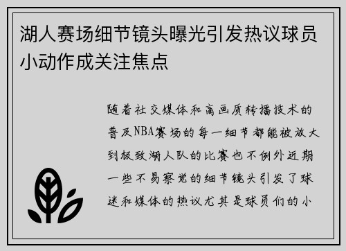 湖人赛场细节镜头曝光引发热议球员小动作成关注焦点