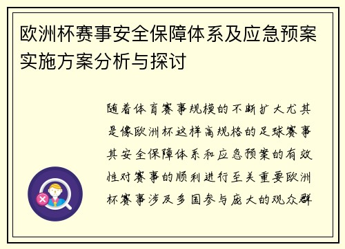 欧洲杯赛事安全保障体系及应急预案实施方案分析与探讨