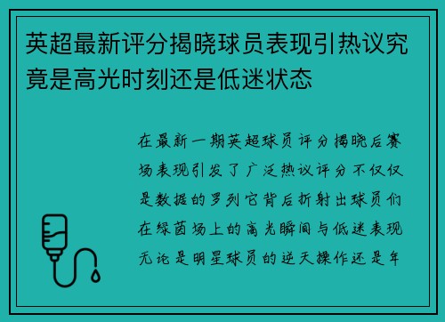 英超最新评分揭晓球员表现引热议究竟是高光时刻还是低迷状态