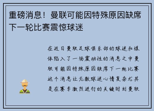 重磅消息！曼联可能因特殊原因缺席下一轮比赛震惊球迷