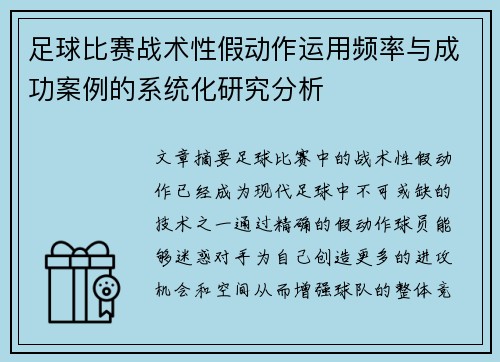 足球比赛战术性假动作运用频率与成功案例的系统化研究分析