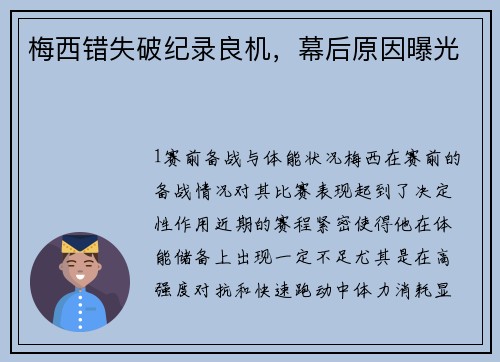 梅西错失破纪录良机，幕后原因曝光