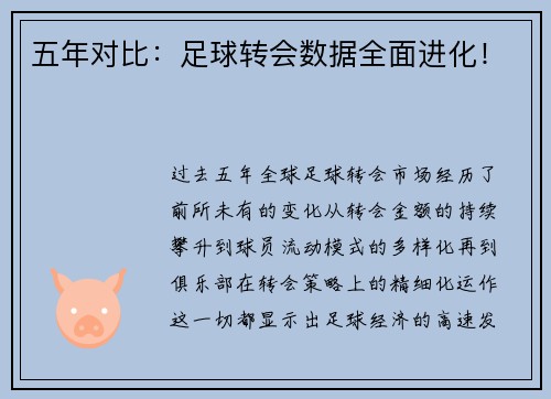 五年对比：足球转会数据全面进化！