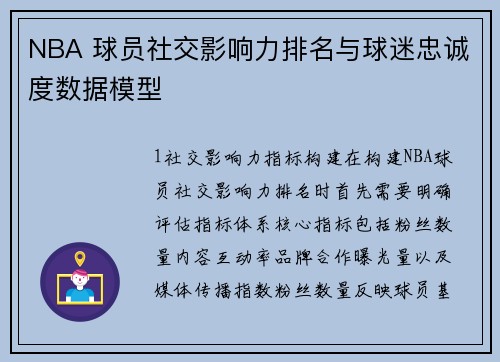 NBA 球员社交影响力排名与球迷忠诚度数据模型