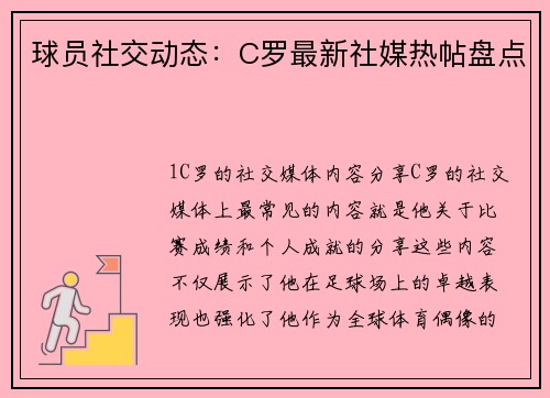 球员社交动态：C罗最新社媒热帖盘点