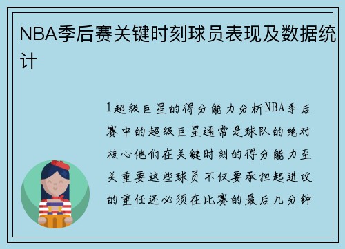 NBA季后赛关键时刻球员表现及数据统计