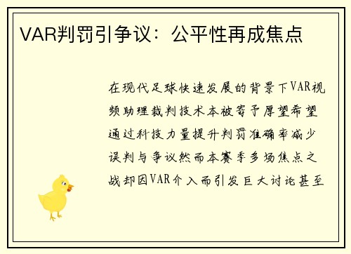 VAR判罚引争议：公平性再成焦点