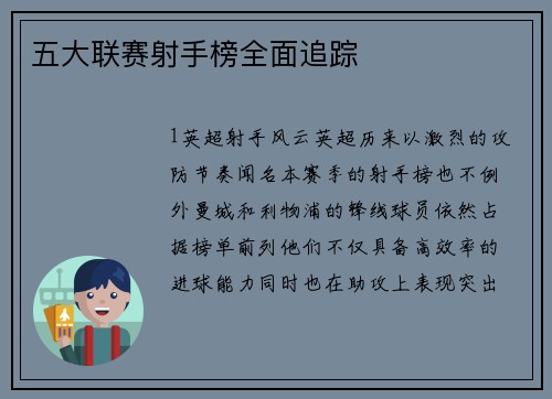 五大联赛射手榜全面追踪