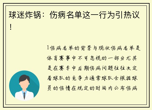 球迷炸锅：伤病名单这一行为引热议！