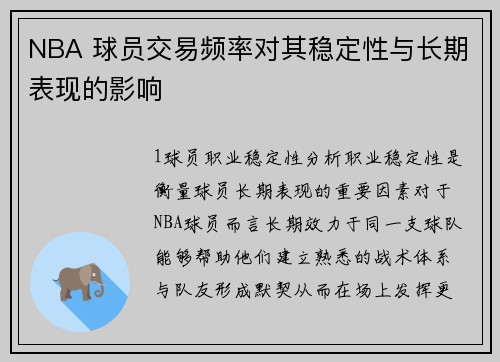 NBA 球员交易频率对其稳定性与长期表现的影响