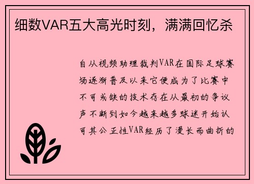细数VAR五大高光时刻，满满回忆杀