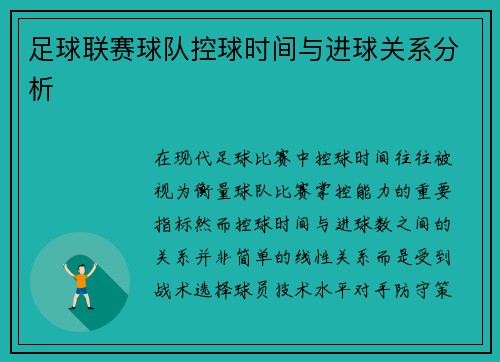 足球联赛球队控球时间与进球关系分析