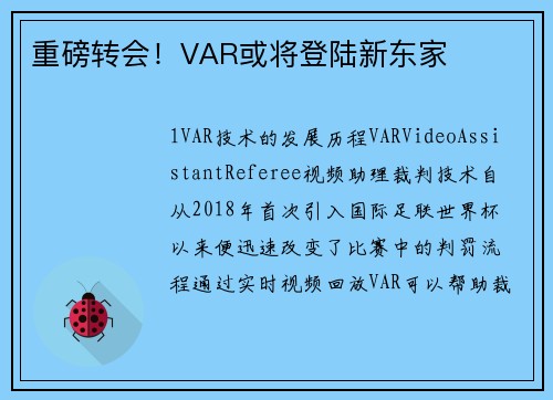 重磅转会！VAR或将登陆新东家
